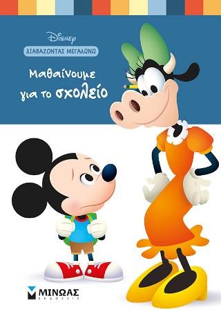 Μαθαίνουμε για το σχολείο