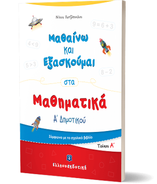 Μαθαίνω και Εξασκούμαι στα Μαθηματικά Α΄ Δημοτικού (Α΄ τεύχος) Μαθαίνω και Εξασκούμαι στα Μαθηματικά Α΄ Δημοτικού (Α΄ τεύχος) - Image 1