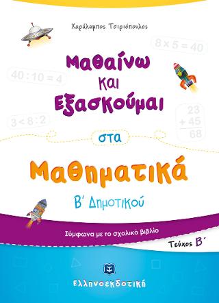 Μαθαίνω και Εξασκούμαι στα Μαθηματικά Β΄ Δημοτικού (Β΄ τεύχος) Μαθαίνω και Εξασκούμαι στα Μαθηματικά Β΄ Δημοτικού (Β΄ τεύχος) - Image 1