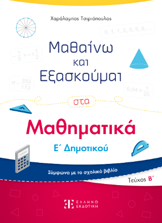 Μαθαίνω και Εξασκούμαι στα Μαθηματικά Ε΄ Δημοτικού (Β΄ τεύχος) Μαθαίνω και Εξασκούμαι στα Μαθηματικά Ε΄ Δημοτικού (Β΄ τεύχος) - Image 1