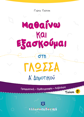 Μαθαίνω και Εξασκούμαι στη Γλώσσα Α’ Δημοτικού Β’ τεύχος Μαθαίνω και Εξασκούμαι στη Γλώσσα Α' Δημοτικού Β' τεύχος - Image 1