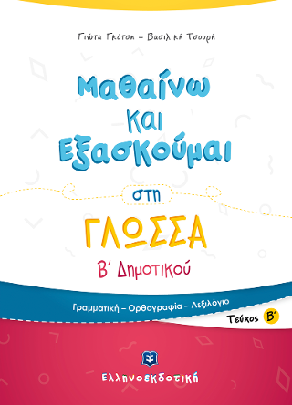 Μαθαίνω και Εξασκούμαι στη Γλώσσα Β' Δημοτικού Β' τεύχος