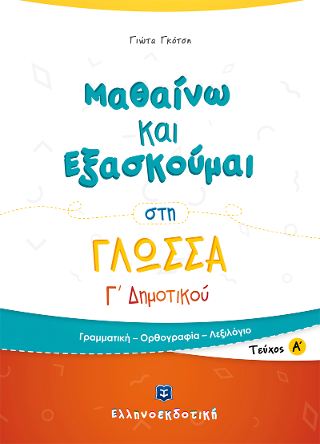 Μαθαίνω και Εξασκούμαι στη Γλώσσα Γ' Δημοτικού Α' τεύχος