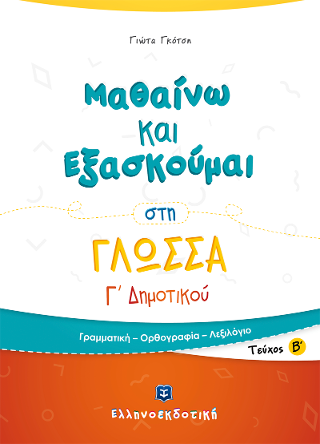 Μαθαίνω και Εξασκούμαι στη Γλώσσα Γ' Δημοτικού Β' τεύχος