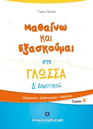 Μαθαίνω και Εξασκούμαι στη Γλώσσα Δ' Δημοτικού Β' τεύχος