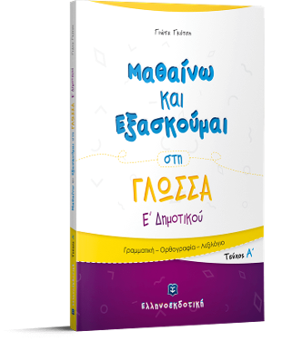 Μαθαίνω και Εξασκούμαι στη Γλώσσα Ε΄ Δημοτικού (A΄ τεύχος) Μαθαίνω και Εξασκούμαι στη Γλώσσα Ε΄ Δημοτικού (A΄ τεύχος) - Image 1
