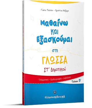 Μαθαίνω και Εξασκούμαι στη Γλώσσα ΣΤ΄ Δημοτικού (Β΄ τεύχος) Μαθαίνω και Εξασκούμαι στη Γλώσσα ΣΤ΄ Δημοτικού (Β΄ τεύχος) - Image 1