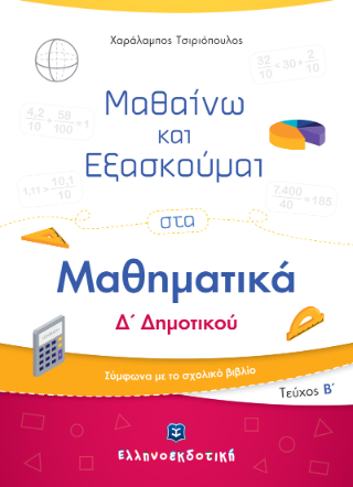 Μαθαίνω και εξασκούμαι στα μαθηματικά Δ΄ Δημοτικού Μαθαίνω και εξασκούμαι στα μαθηματικά Δ΄ Δημοτικού - Image 1