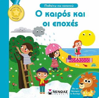 Μαθαίνω και κατανοώ - Ο καιρός και οι εποχές