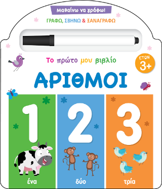 Μαθαίνω να γράφω! Το πρώτο μου βιβλίο - Αριθμοί
