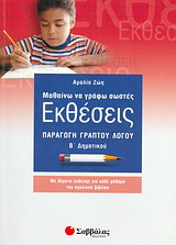 Μαθαίνω να γράφω σωστές εκθέσεις Β΄ δημοτικού
