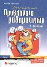 Μαθαίνω να λύνω σωστά προβλήματα μαθηματικών Δ΄ δημοτικού