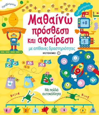 Μαθαίνω πρόσθεση και αφαίρεση με απίθανες δραστηριότητες Μαθαίνω πρόσθεση και αφαίρεση με απίθανες δραστηριότητες - Image 1