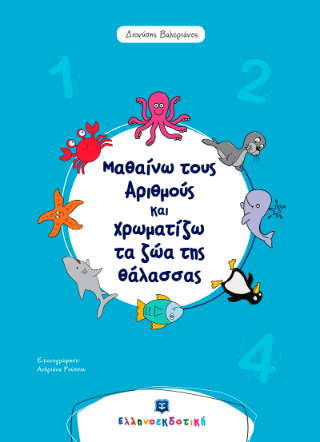 Μαθαίνω τους Αριθμούς και Χρωματίζω τα ζώα της θάλασσας Μαθαίνω τους Αριθμούς και Χρωματίζω τα ζώα της θάλασσας - Image 1