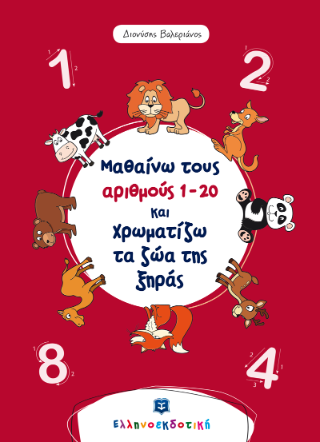 Μαθαίνω τους αριθμούς 1 – 20 και χρωματίζω τα ζώα της ξηράς Μαθαίνω τους αριθμούς 1 - 20 και χρωματίζω τα ζώα της ξηράς - Image 1