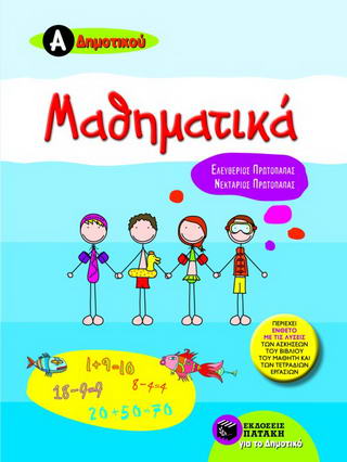 Μαθηματικά Α΄δημοτικού Μαθηματικά Α΄δημοτικού - Image 1