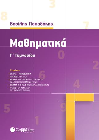 Μαθηματικά Γ Γυμνασίου Παπαδάκης 2021 Μαθηματικά Γ Γυμνασίου Παπαδάκης 2021 - Image 1