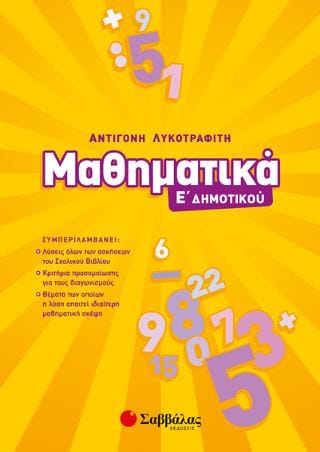 Μαθηματικά Ε’ Δημοτικού