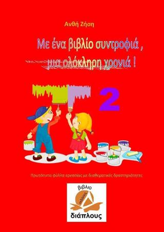 Με ένα βιβλίο συντροφιά, μια ολόκληρη χρονιά
