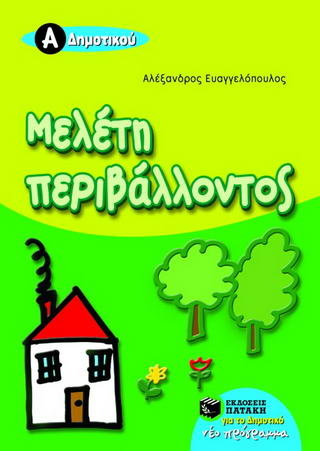 Μελέτη περιβάλλοντος Α΄ δημοτικού Μελέτη περιβάλλοντος Α΄ δημοτικού - Image 1