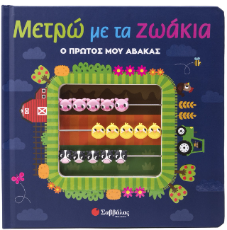 Μετρώ με τα ζωάκια Μετρώ με τα ζωάκια - Image 1