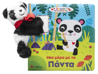 Μια μέρα με το Πάντα