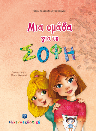Μια ομάδα για τη ΣΟΦΗ Μια ομάδα για τη ΣΟΦΗ - Image 1
