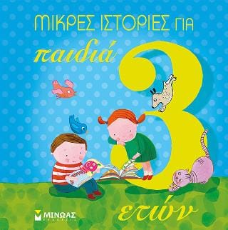 Μικρές Ιστορίες για παιδιά 3 ετών