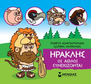 Μικρή μυθολογία – Ηρακλής, Οι άθλοι συνεχίζονται Μικρή μυθολογία - Ηρακλής, Οι άθλοι συνεχίζονται - Image 1