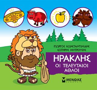 Μικρή μυθολογία – Ηρακλής, Οι τελευταίοι άθλοι Μικρή μυθολογία - Ηρακλής, Οι τελευταίοι άθλοι - Image 1