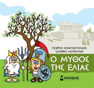 Μικρή μυθολογία – Ο μύθος της ελιάς Μικρή μυθολογία - Ο μύθος της ελιάς - Image 1