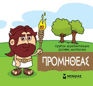 Μικρή μυθολογία – Προμηθέας Μικρή μυθολογία - Προμηθέας - Image 1