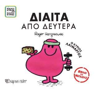 Μικροί Κύριοι Μικρές Κυρίες – Δίαιτα από Δευτέρα Μικροί Κύριοι Μικρές Κυρίες - Δίαιτα από Δευτέρα - Image 1