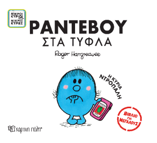 Μικροί Κύριοι Μικρές Κυρίες - Ραντεβού στα Τυφλά