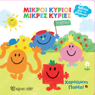 Μικροί Κύριοι Μικρές Κυρίες – Χαρούμενη Παρέα! Μικροί Κύριοι Μικρές Κυρίες - Χαρούμενη Παρέα! - Image 1