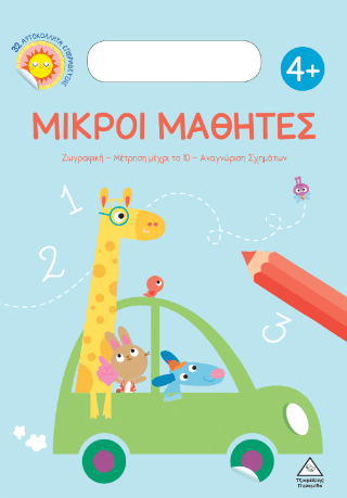 Μικροί Μαθητές