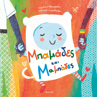 Μπαμάδες και Μαμπάδες