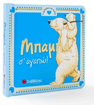 Μπαμπά, σ’ αγαπώ!