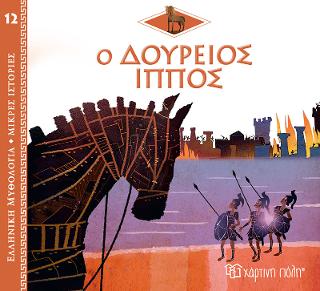 Ο Δούρειος Ίππος Ο Δούρειος Ίππος - Image 1