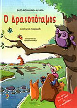Ο Δρακοπόταμος