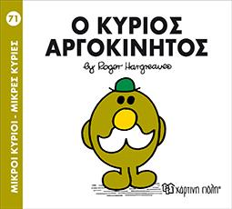 Ο ΚΥΡΙΟΣ ΑΡΓΟΚΙΝΗΤΟΣ