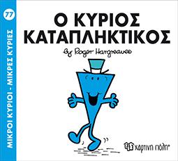 Ο ΚΥΡΙΟΣ ΚΑΤΑΠΛΗΚΤΙΚΟΣ