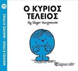 Ο ΚΥΡΙΟΣ ΤΕΛΕΙΟΣ