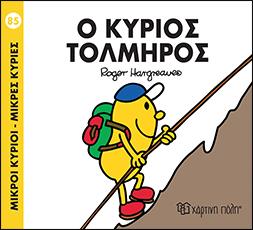 Ο ΚΥΡΙΟΣ ΤΟΛΜΗΡΟΣ