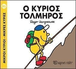 Ο ΚΥΡΙΟΣ ΤΟΛΜΗΡΟΣ