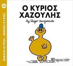 Ο ΚΥΡΙΟΣ ΧΑΖΟΥΛΗΣ