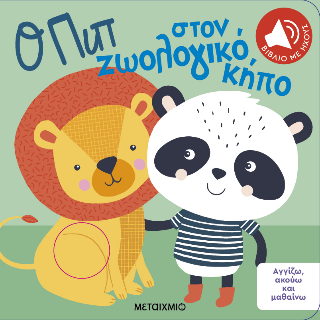 Ο Πιπ στον ζωολογικό κήπο Ο Πιπ στον ζωολογικό κήπο - Image 1