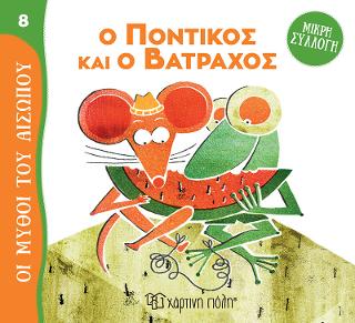 Ο Ποντικός και ο Βάτραχος Ο Ποντικός και ο Βάτραχος - Image 1