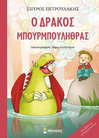 Ο δράκος Μπουρμπουλήθρας