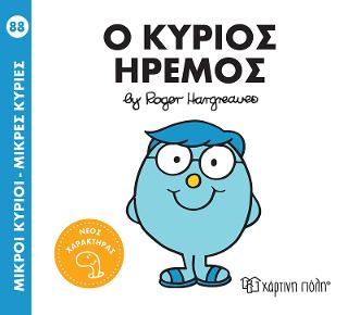Ο κύριος Ήρεμος Ο κύριος Ήρεμος - Image 1